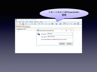 リモートホストのPowershellに
接続
 