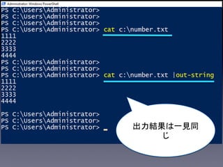 出力結果は一見同
じ
 