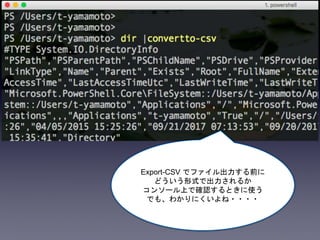 Export-CSV でファイル出力する前に
どういう形式で出力されるか
コンソール上で確認するときに使う
でも、わかりにくいよね・・・・
 