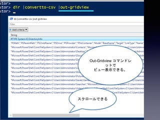 スクロールできる
Out-Gridview コマンドレ
ットで
ビュー表示できる。
 