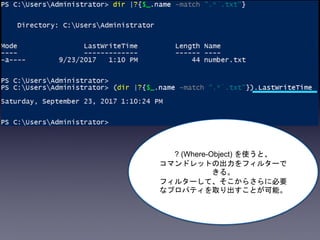 ? (Where-Object) を使うと、
コマンドレットの出力をフィルターで
きる。
フィルターして、そこからさらに必要
なプロパティを取り出すことが可能。
 