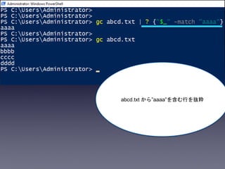 abcd.txt から”aaaa”を含む行を抜粋
 