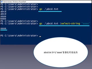 abcd.txt から”aaaa”を含む行を出力
 