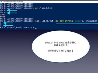 abcd.txt から”abcd”を含む行の
行番号を出力
※0ではなく1から始まる
 