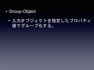 • Group-Object
• 入力オブジェクトを指定したプロパティ
値でグループ化する。
 