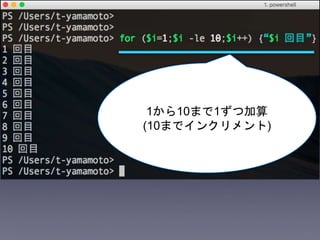 1から10まで1ずつ加算
(10までインクリメント)
 