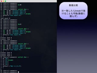数値比較
※一致したらbreakで抜
けることも可能(数値に
限らず)
 