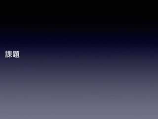 課題
 