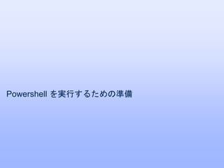 Powershell を実行するための準備
 