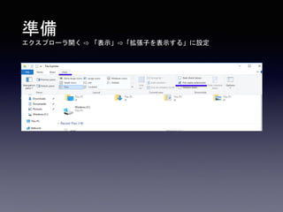 準備
エクスプローラ開く ⇨ 「表示」⇨「拡張子を表示する」に設定
 