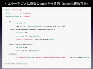 • エラー型ごとに複数のcatchを作る例（catchは複数可能）
 