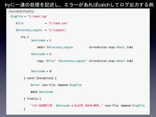 tryに一連の処理を記述し、エラーがあればcatchしてログ出力する例
 