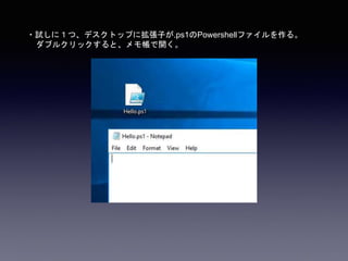 ・試しに１つ、デスクトップに拡張子が.ps1のPowershellファイルを作る。
ダブルクリックすると、メモ帳で開く。
 