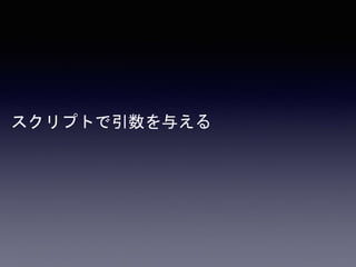 スクリプトで引数を与える
 