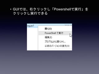 • GUIでは、右クリックし「Powershellで実行」を
クリックし実行できる
 