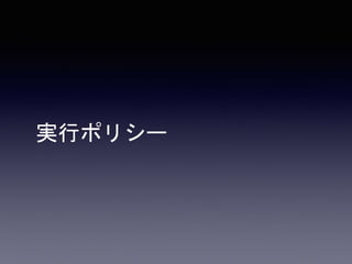 実行ポリシー
 
