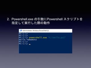 2. Powershell.exe の引数にPowershell スクリプトを
指定して実行した際の動作
 