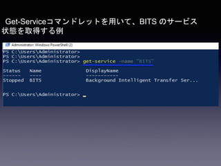 Get-Serviceコマンドレットを用いて、BITS のサービス
状態を取得する例
 