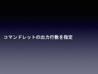 コマンドレットの出力行数を指定
 