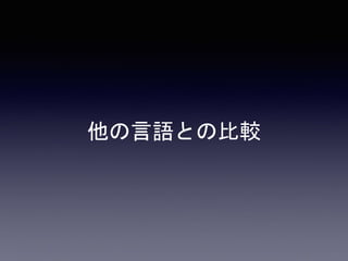 他の言語との比較
 