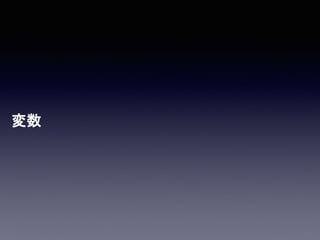 変数
 