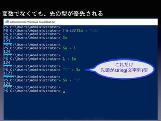 変数でなくても、先の型が優先される
 