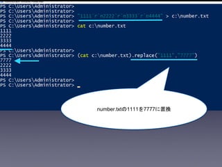 number.txtの1111を7777に置換
 