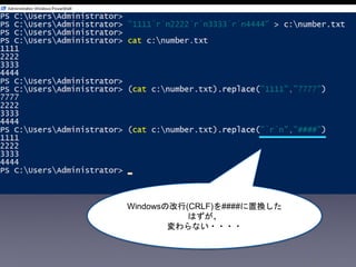 Windowsの改行(CRLF)を####に置換した
はずが、
変わらない・・・・
 