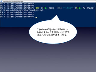 ? (Where-Object) と組み合わせ
ること多し。?で抽出、パイプで
渡して%で処理が基本になる。
 