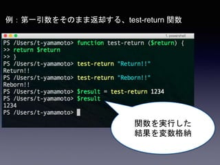 例：第一引数をそのまま返却する、test-return 関数
関数を実行した
結果を変数格納
 