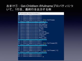 おまけ①：Get-Childitem のfullnameプロパティにつ
いて、1行目、最終行を出力する例
 
