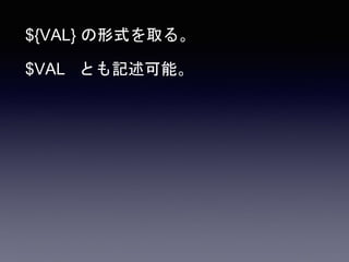 ${VAL} の形式を取る。
$VAL とも記述可能。
 
