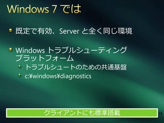 既定で有効、Server と全く同じ環境

Windows トラブルシューテゖング
プラットフォーム
 トラブルシュートのための共通基盤
 c:¥windows¥diagnostics




     クラ゗ゕントにも標準搭載         34
 