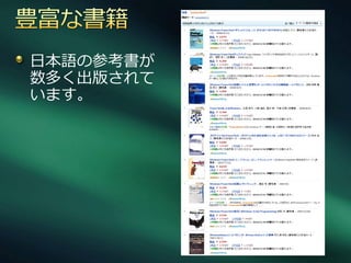 日本語の参考書が
数多く出版されて
います。
 
