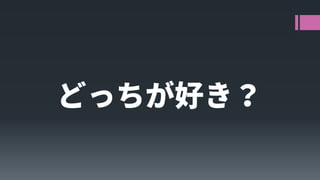 どっちが好き？  
