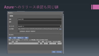 Azureへのリリース承認も同じUI  