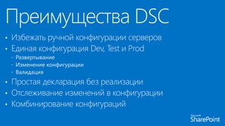 • Избежать ручной конфигурации серверов
• Единая конфигурация Dev, Test и Prod
 Развертывание
 Изменение конфигурации
 Валидация
• Простая декларация без реализации
• Отслеживание изменений в конфигурации
• Комбинирование конфигураций
 