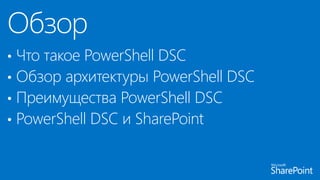 • Что такое PowerShell DSC
• Обзор архитектуры PowerShell DSC
• Преимущества PowerShell DSC
• PowerShell DSC и SharePoint
 