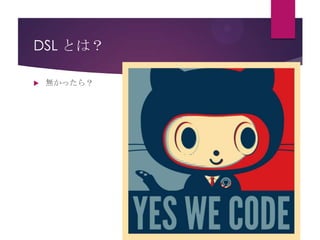DSL とは？


無かったら？

 
