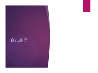 自己紹介

 