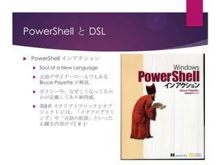 PowerShell と DSL


PowerShell インアクション


Soul of a New Language



言語デザイナーの一人でもある
Bruce Payette が解説。



ポリシーや、なぜこうなってるの
かが記載してあり納得感。



第8章 スクリプトブロックとオブ
ジェクト には、「メタプログラミ
ング」や「言語の拡張」といった
心躍る内容がヾ(ﾟ∀ﾟ)ﾉ

 