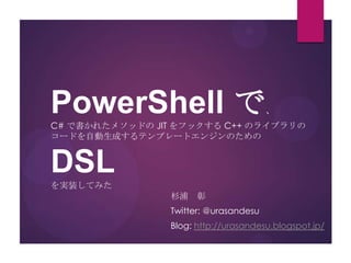 Power Shell で Dsl Power Shell で Dsl