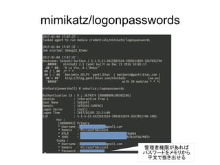 mimikatz/logonpasswords
管理者権限があれば
パスワードをメモリから
平文で抜き出せる
 