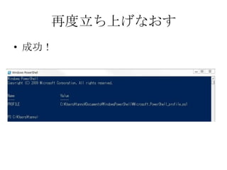 再度立ち上げなおす
&bull; 成功！
 