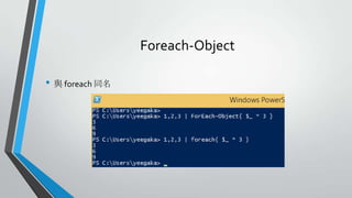 Foreach-Object
• 與 foreach 同名

 