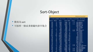 Sort-Object
• 簡寫為 sort
• 可按照一個或多個屬性排序集合

 