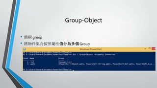 Group-Object
• 簡稱 group
• 將物件集合按照屬性值分為多個 Group

 