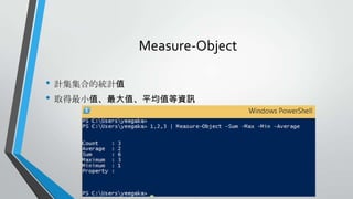 Measure-Object
• 計集集合的統計值
• 取得最小值、最大值、平均值等資訊

 
