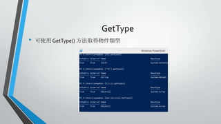 GetType
•

可使用 GetType() 方法取得物件類型

 