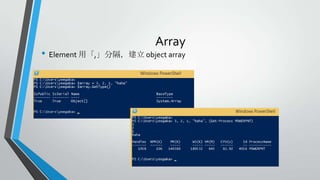Array

• Element 用「,」分隔，建立 object array

 